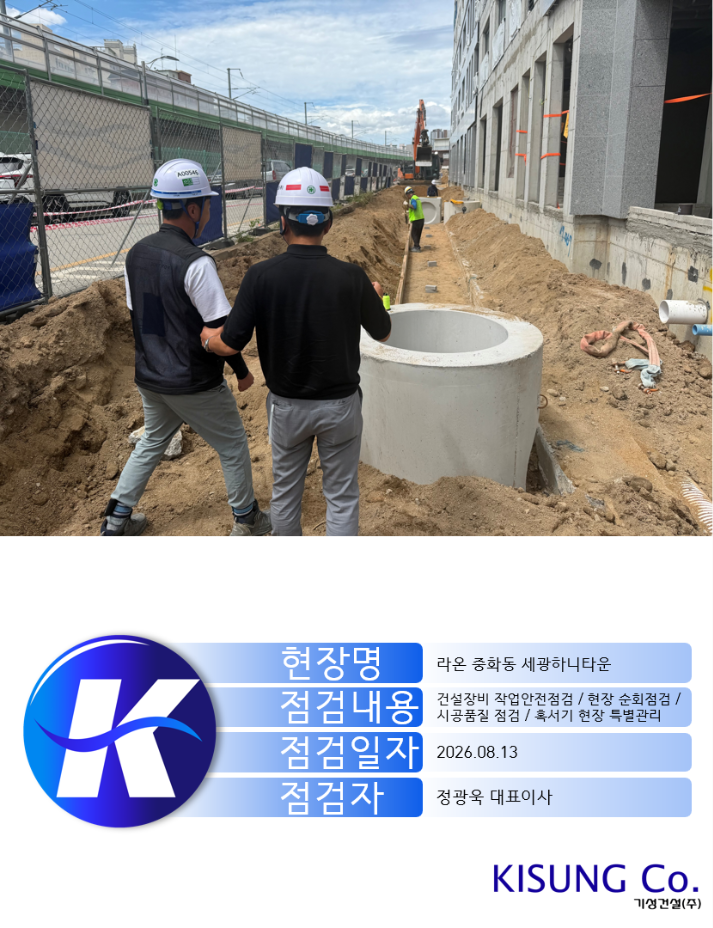 라온 중화동 세광하니타운 현장.png